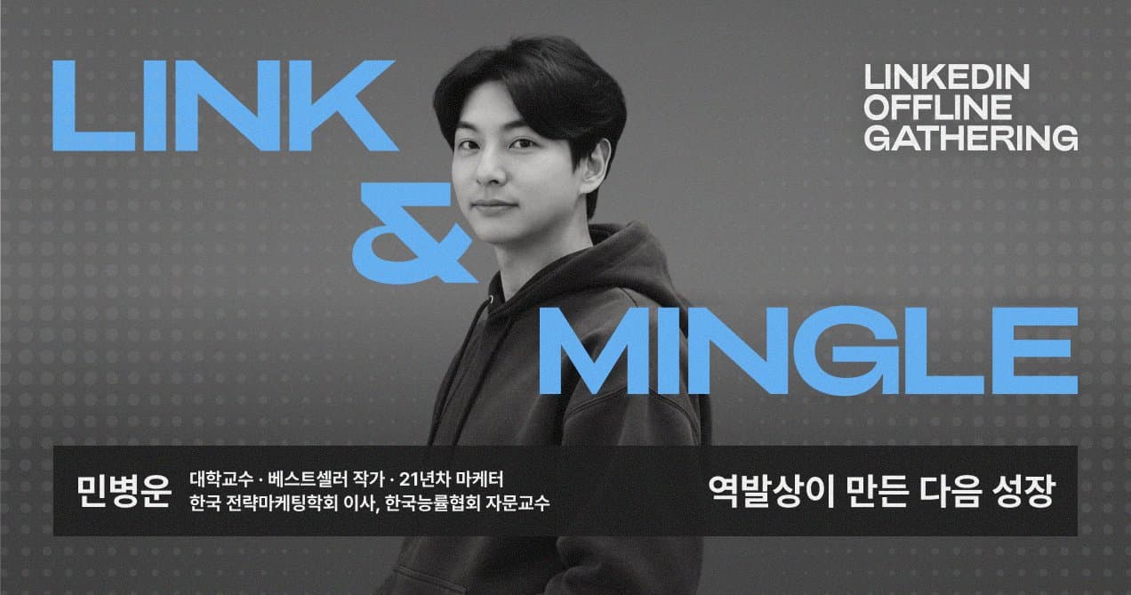 [Link & Mingle] 민병운 교수의 링크드인 오프라인 모임 아홉 번째 모임 후기
