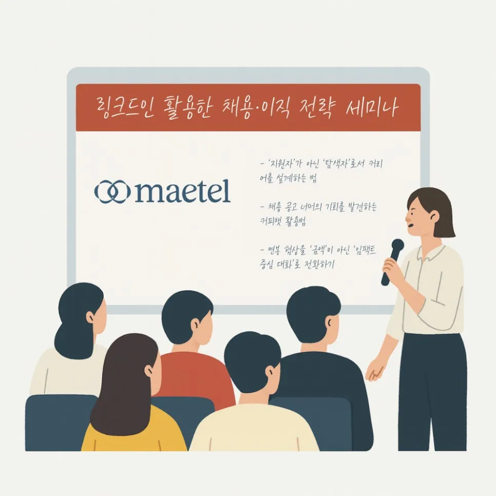 링크드인 활용한 채용·이직 방법과 전략 세미나