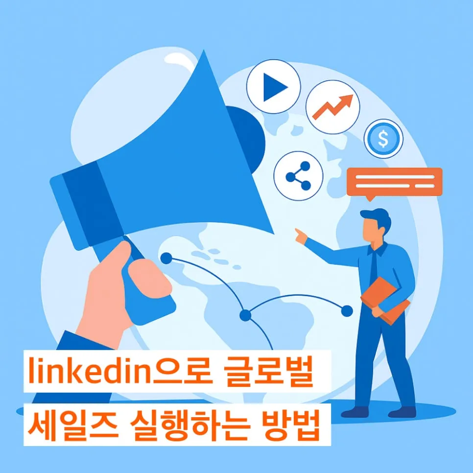 linkedin(링크드인) 활용을 통한 효과있는 해외영업 시작하는 법