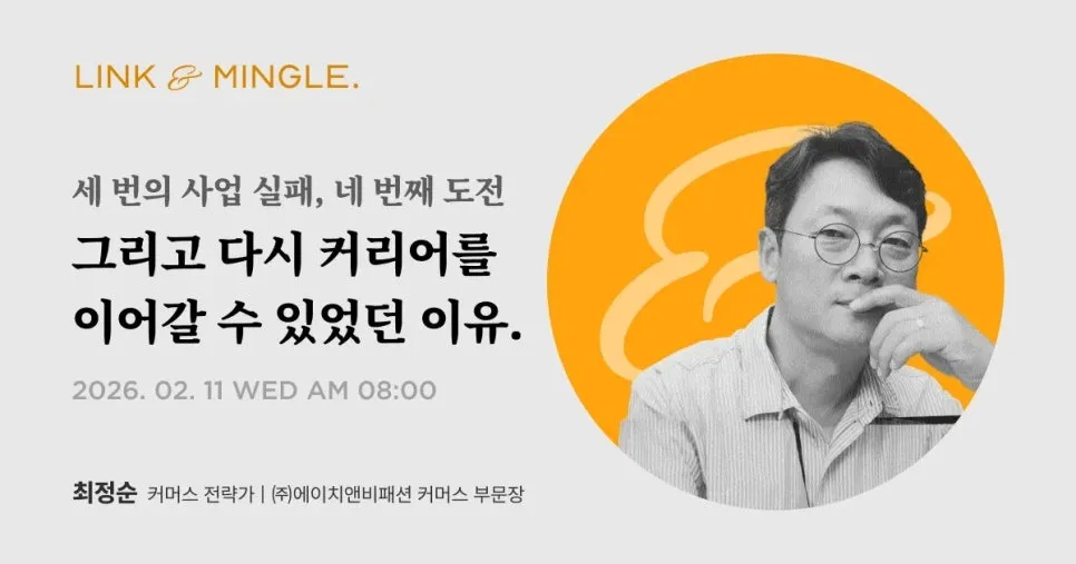 [Link & Mingle]링크드인 오프라인 커뮤니티를 시작합니다