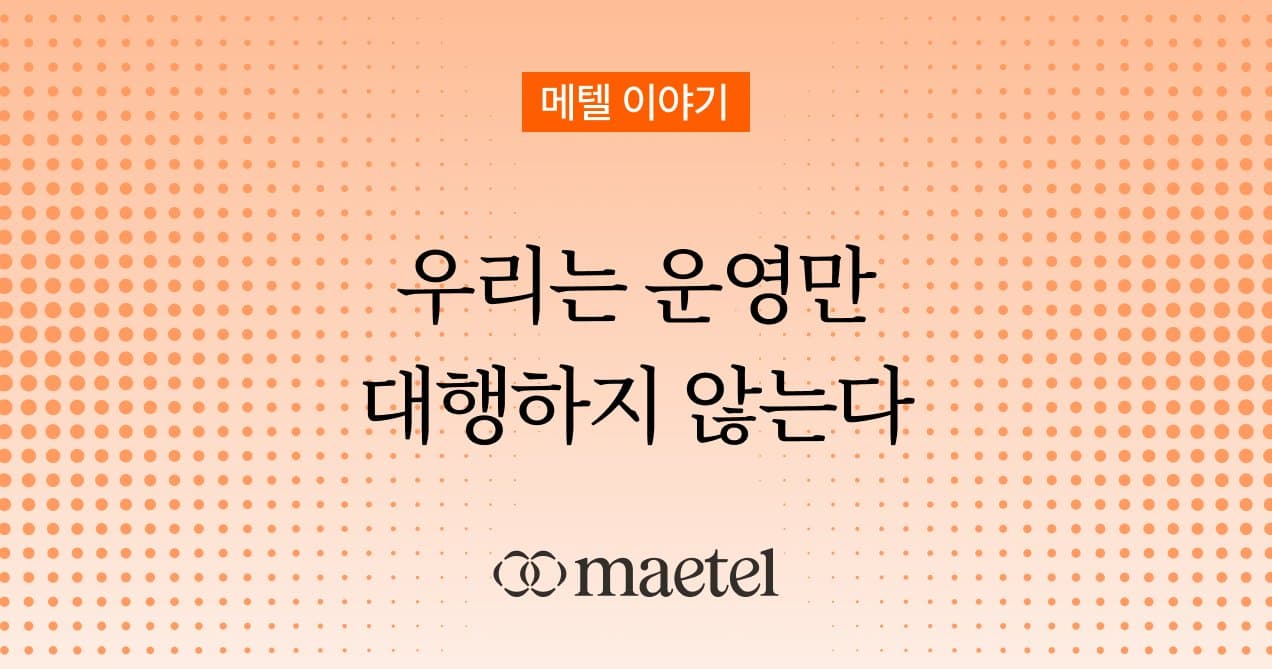 linkedin 전문회사 메텔은 뭐가 다를까?