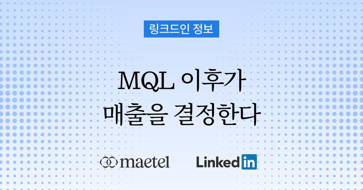 해외 바이어 발굴, 리드만 쌓이고 매출은 없다면 — MQL 이후의 새 공식