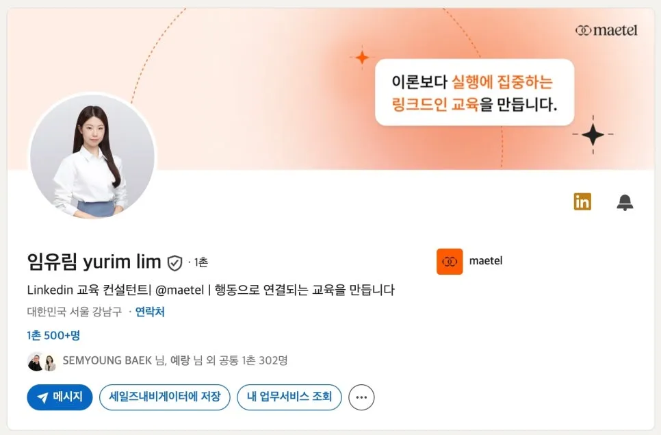 링크드인활용 방법 링크드인에서 타겟 고객을 찾고 연결하는 법(8월 12일 무료 웨비나)