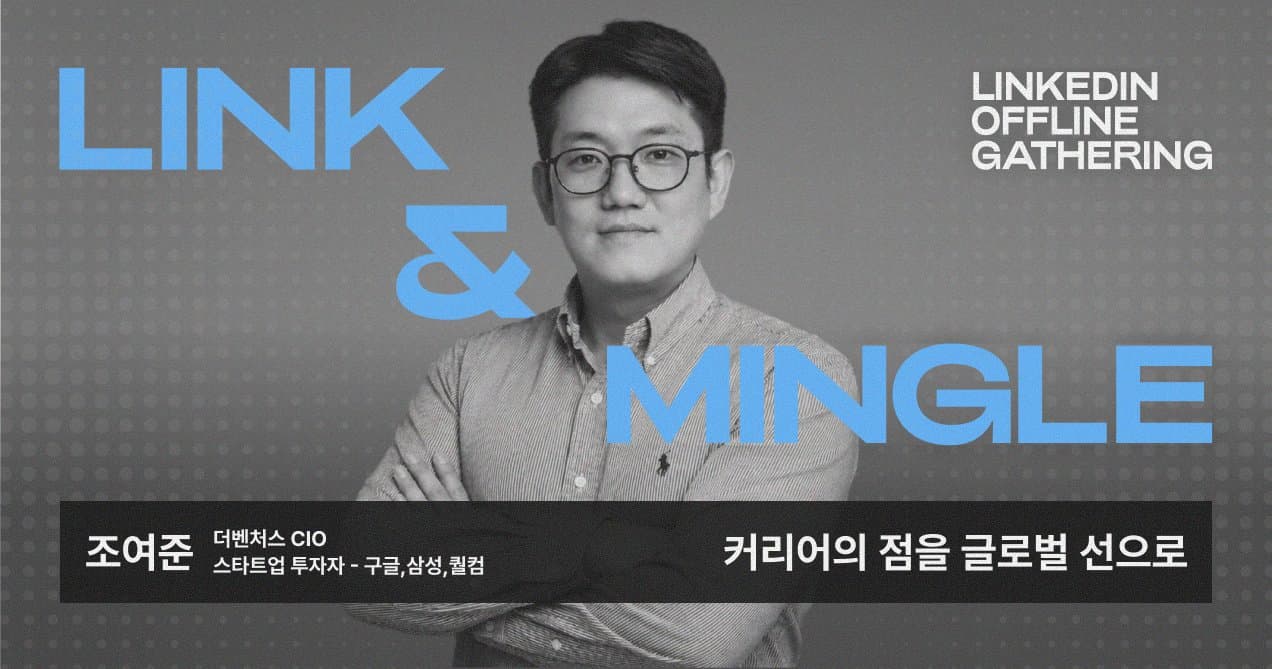 [Link & Mingle: 더벤처스의 조여준CIO] 글로벌 진출의 시작으로 링크드인 활용하기
