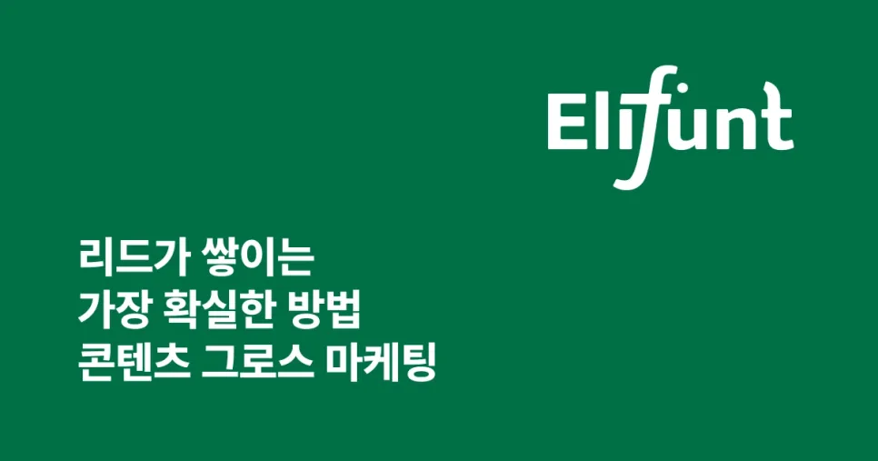 [Link & Mingle] 엘리펀트 컴퍼니 김예지 대표: 실패한 창업에서 찾은 답, 콘텐츠