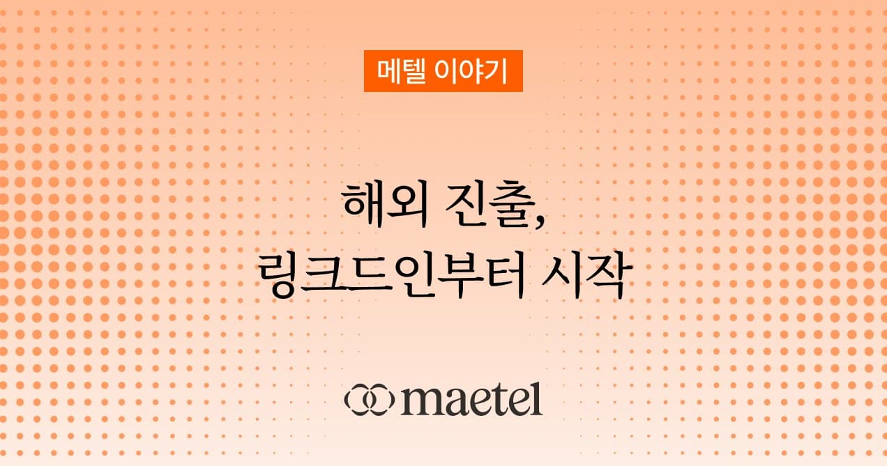 해외 진출을 고민하는 B2B 기업이라면, 링크드인부터 시작해야 하는 이유