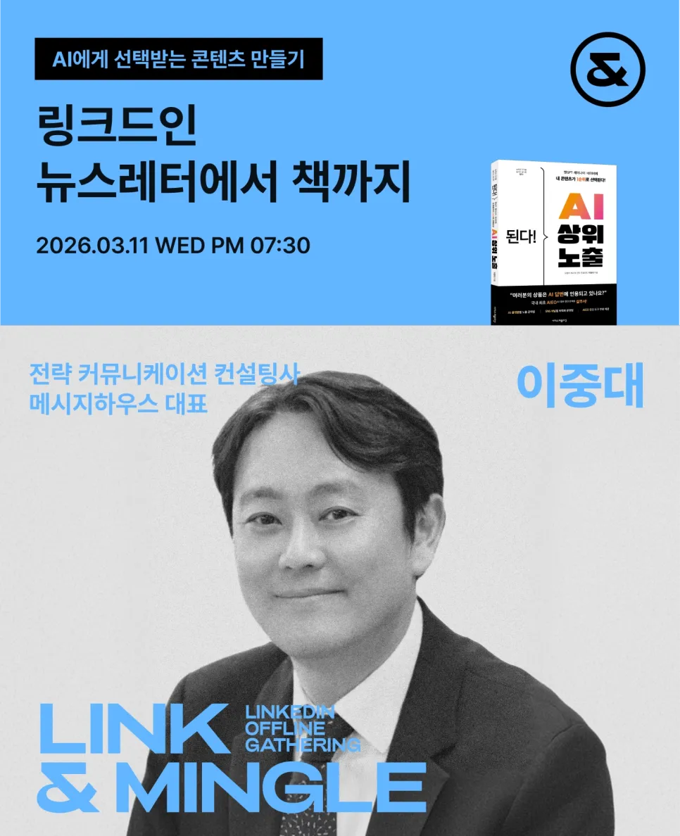[Link & Mingle] 링크드인 오프라인 모임 두 번째 모임 후기