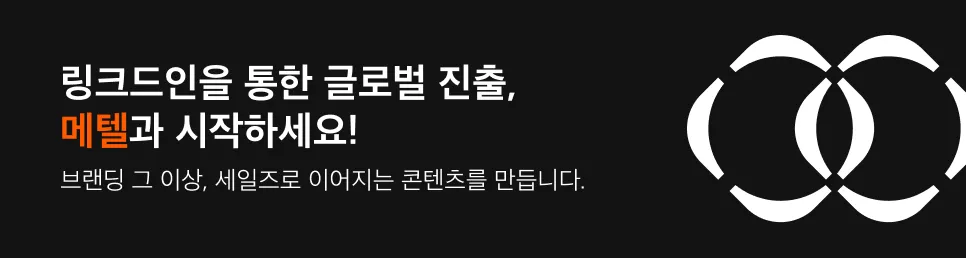 링크드인 마케팅의 비결: 세일즈 기회를 만드는 메텔의 링크드인 콘텐츠와 소통 노하우