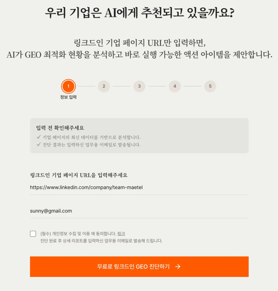 [무료 진단]링크드인 GEO 최적화, 우리 기업이 제대로 AI에게 추천되고 있는지 지금 바로 확인해 보세요.