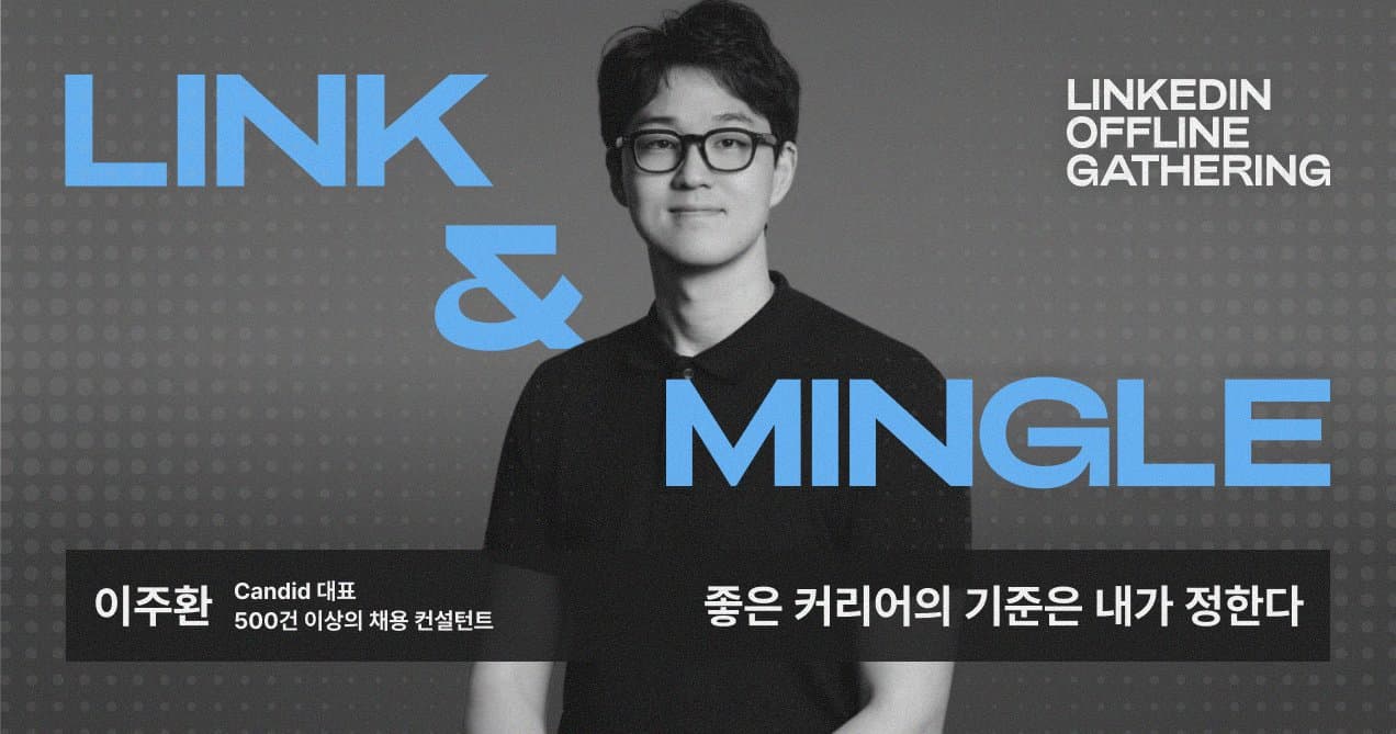 [Link & Mingle] 이직 노하우, 500명의 이직을 도운 채용 컨설턴트이주환대표가 말하는 ‘좋은 커리어의 기준’