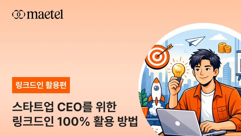 스타트업·중소기업 CEO를 위한 링크드인 100% 활용 방법