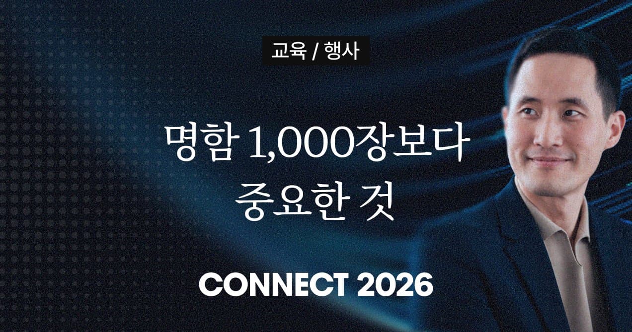 명함 1,000장은 자산이 아닙니다. 중요한 건 그 이후입니다. | 릴레잇 김현준 공동창업자 인터뷰
