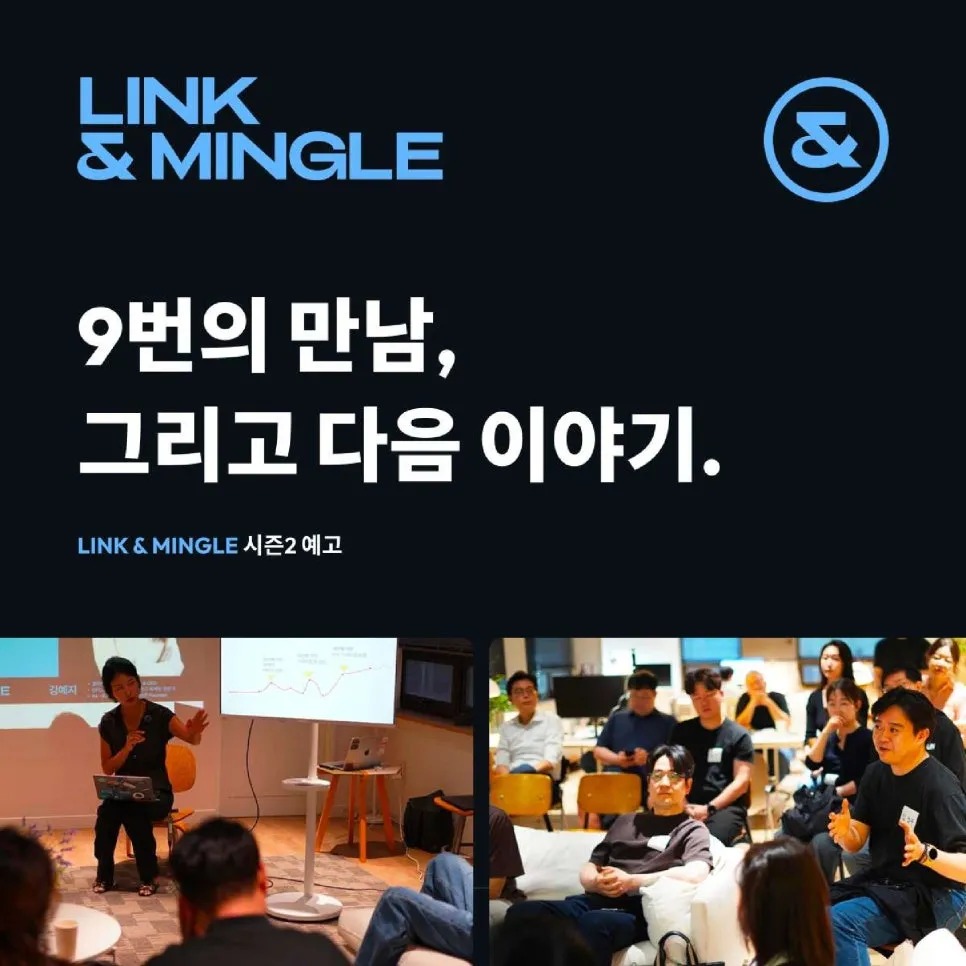 링크드인 네트워킹 모임 LINK&MINGLE, 더 깊어진 시즌 2로 돌아옵니다