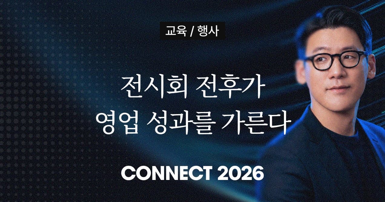B2B 해외영업, 이제는 전시회 전후까지 설계해야 합니다 | 메텔 김조셉 대표 인터뷰