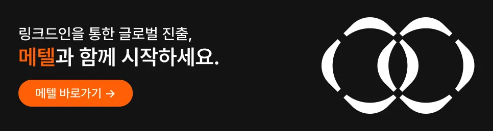 [maetel X Candid 링크드인 강의] 하반기 채용 트렌드 인사이트: LinkedIn으로 준비하는 이직 전략