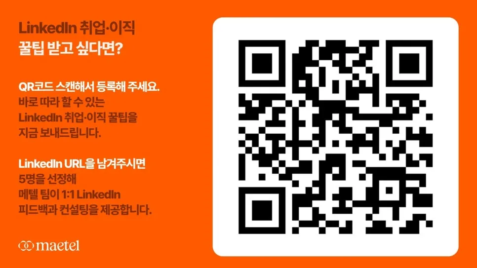 링크드인 교육전문 ‘메텔’의 링크드인을 통한 취업준비 강의