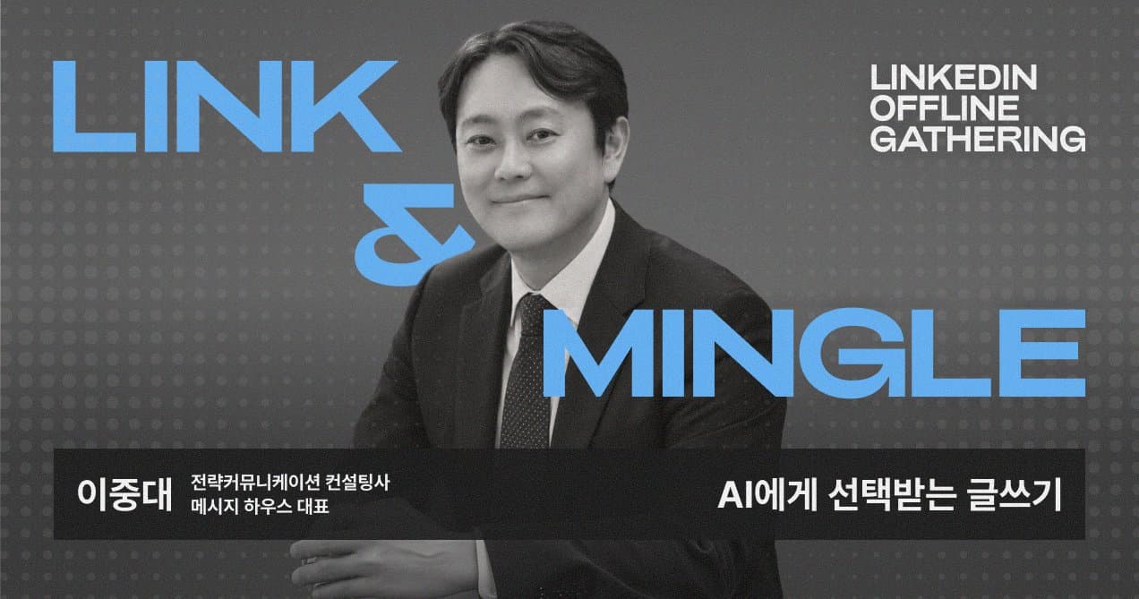 [Link & Mingle] 메시지하우스 이중대 대표 인터뷰