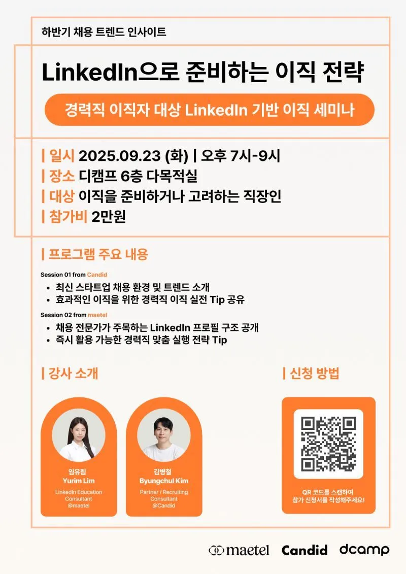 링크드인 활용한 채용·이직 방법과 전략 세미나
