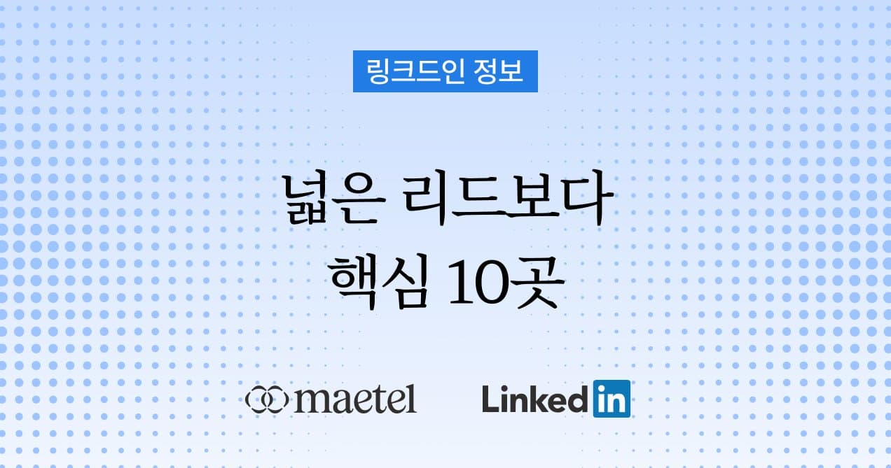 링크드인 ABM 가이드: 타겟 바이어와 미팅 잡기