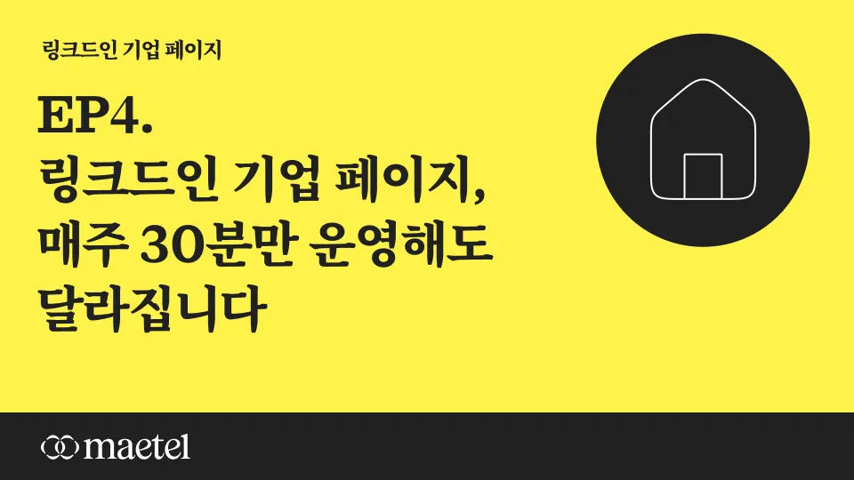 링크드인 기업 페이지, 매주 1시간만 투자하세요
