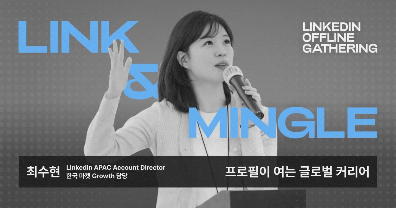 [Link & Mingle] 링크드인 채용, 글로벌 커리어를 링크드인으로 연결하는법