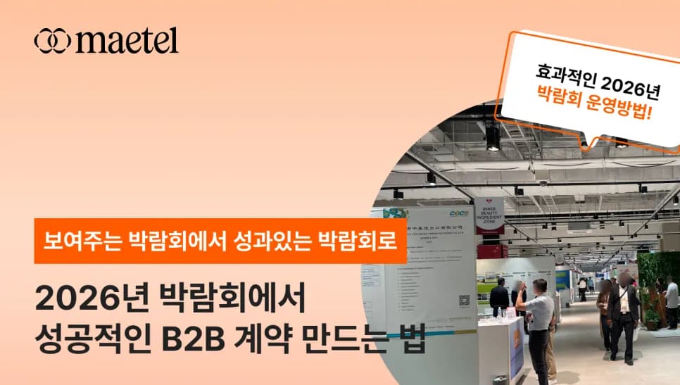 2026년 박람회에서 성공적인 B2B 계약 만드는 법