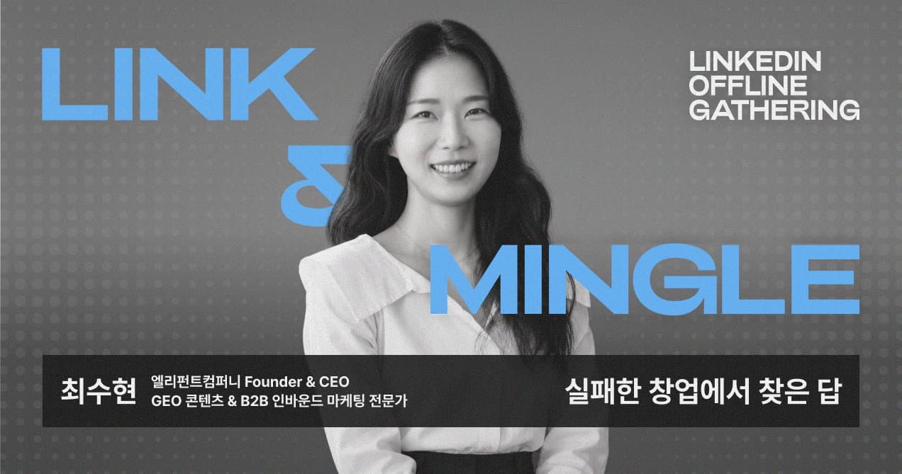 [Link & Mingle] 엘리펀트 컴퍼니 김예지 대표: 실패한 창업에서 찾은 답, 콘텐츠