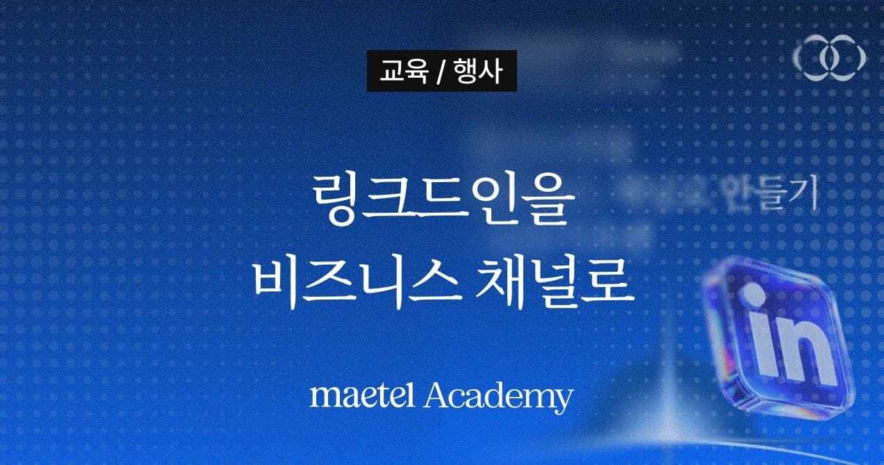 [링크드인 교육: 실전 기초편] 링크드인을 비즈니스 채널로 만드는 방법