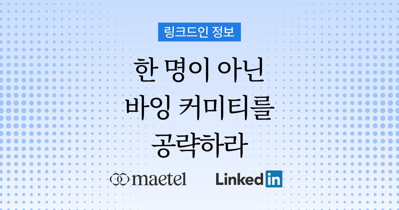 LinkedIn 링크드인 바이어 접근법 — 바잉 커미티 시대의 멀티스레딩 전략