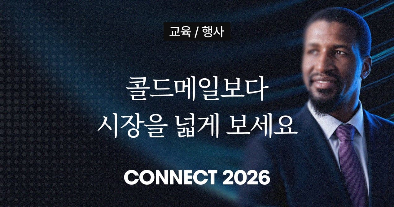 콜드메일이 안 먹히는 이유? 시장을 너무 작게 보고 있기 때문입니다 | Jalen Nelson 인터뷰