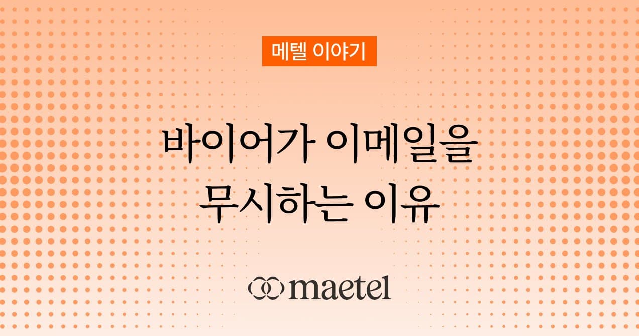 콜드 아웃리치의 문제: B2B 바이어가 당신의 이메일을 무시하는 진짜 이유