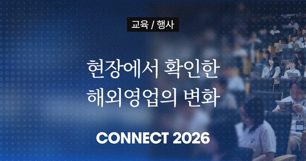 [CONNECT 2026 후기] 글로벌 B2B 기업들을 위한 해외영업 컨퍼런스