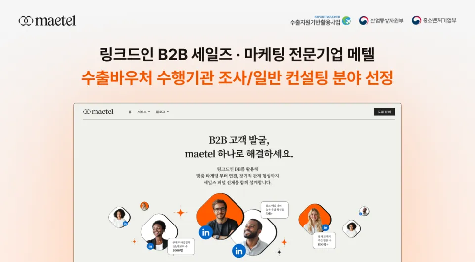 수출바우처지원사업으로 링크드인 해외마케팅과 해외진출 급성장 방법