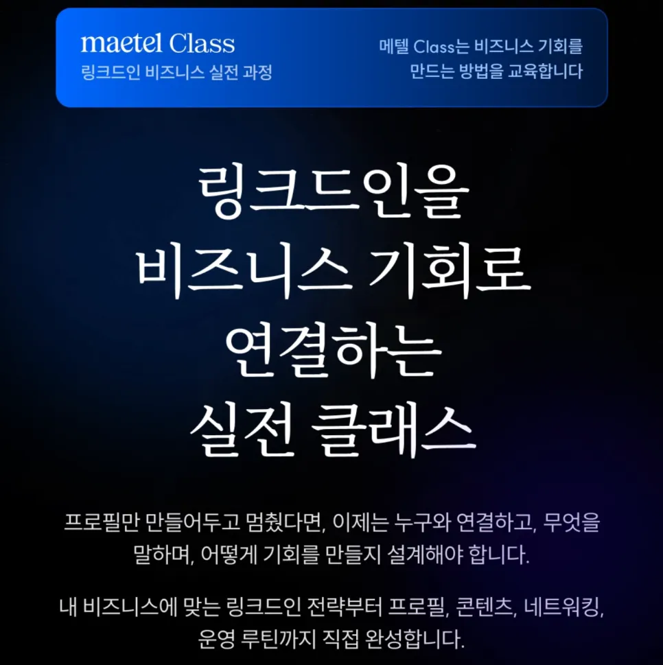 [링크드인 교육: 실전 기초편] 링크드인을 비즈니스 채널로 만드는 방법