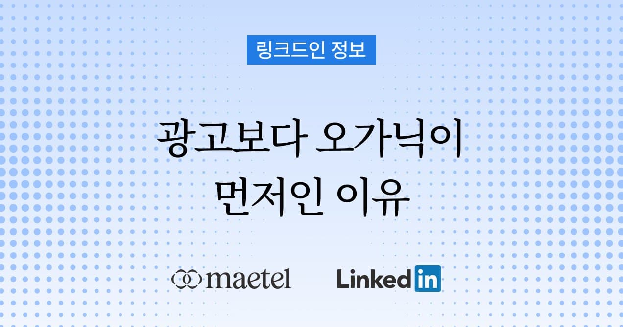 링크드인 광고 보다 오가닉이 콘텐츠가 먼저인 이유