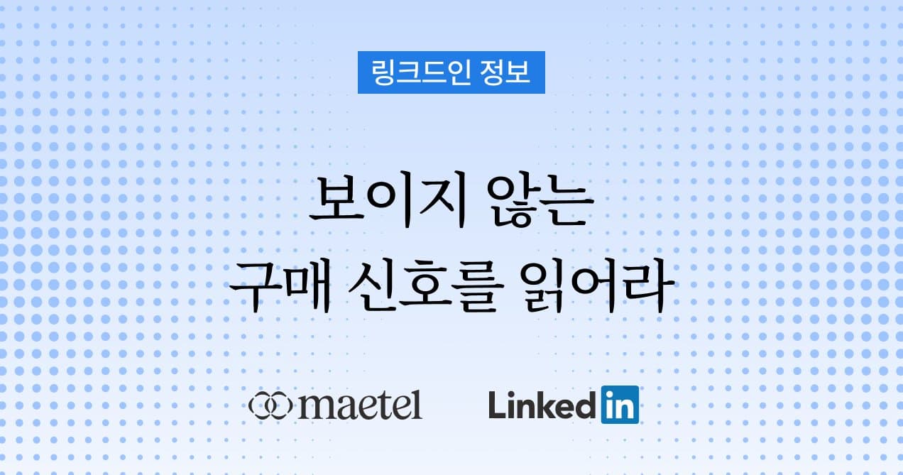 B2B 해외 바이어 찾기 다크 퍼널을 읽어라 — 보이지 않는 구매 신호를 파악하는 법
