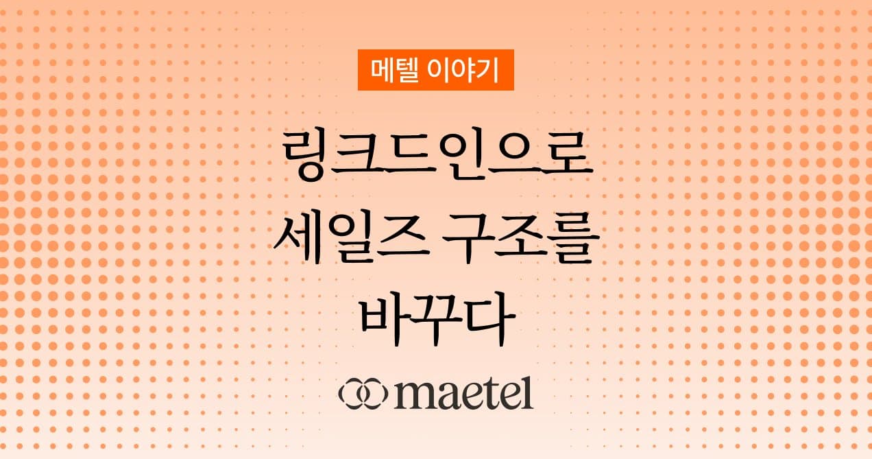 링크드인 활용해서 B2B 고객 발굴 성과를 만드는 영업 솔루션
