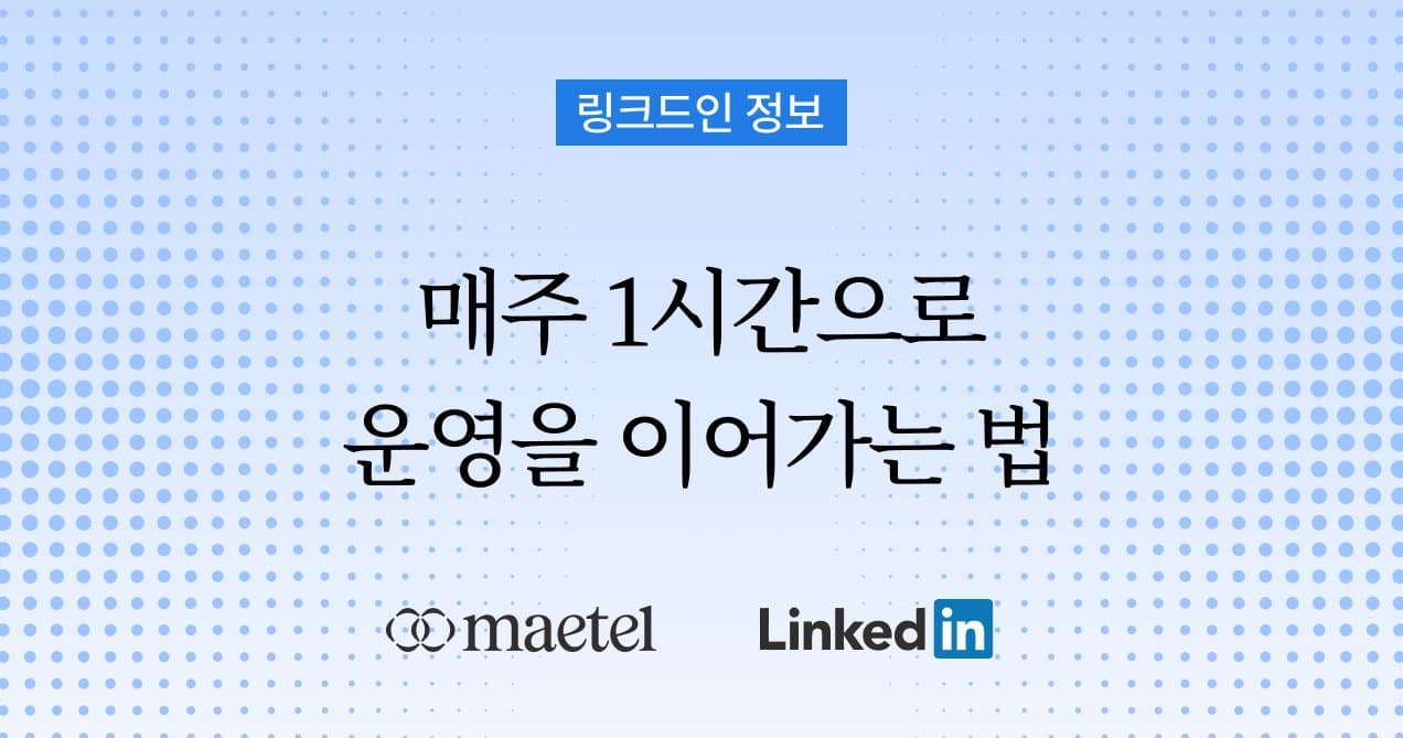 링크드인 기업 페이지, 매주 1시간만 투자하세요