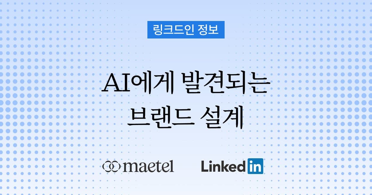 AI 시대 해외 B2B영업 방법 — 해외 바이어에게 '발견'되는 브랜드 설계 방법