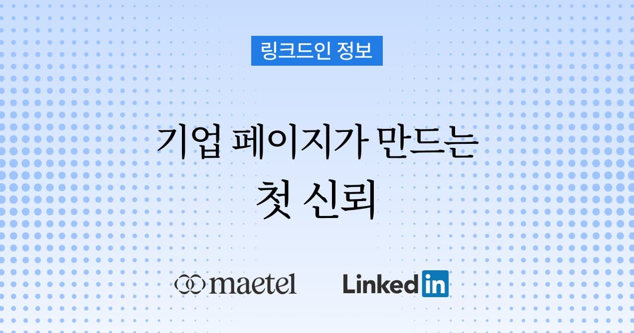 우리 회사 링크드인 페이지, 굳이 운영해야 하나요?