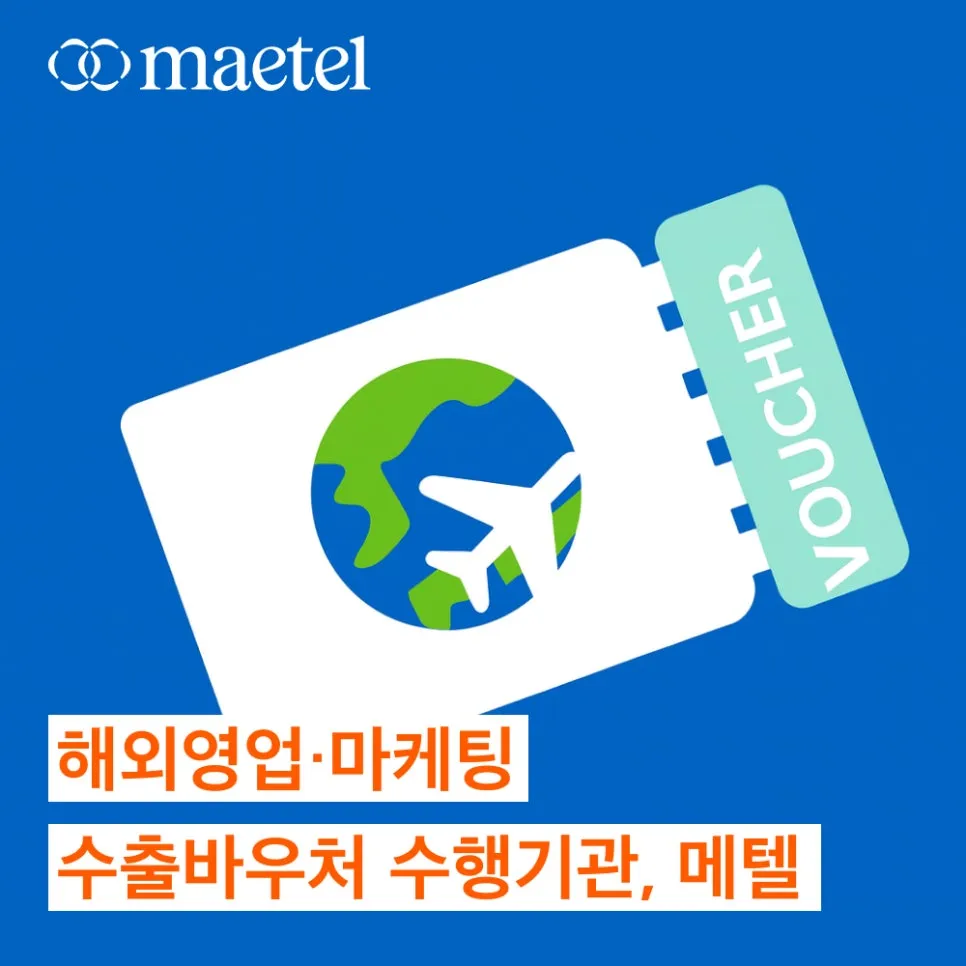 수출바우처 수행기관 선택 해외영업과 해외마케팅 링크드인으로 끝내기!