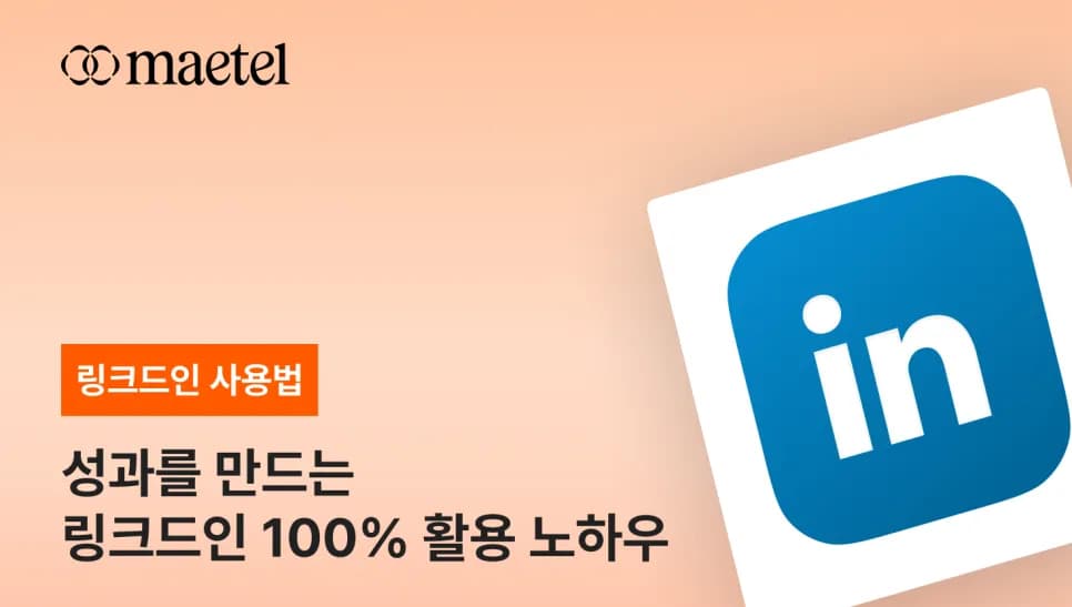 링크드인 사용법: 기업과 사용자가 링크드인에서 성과를 얻는 노하우