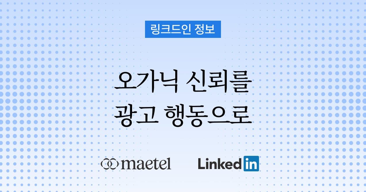 링크드인 LinkedIn 오가닉과 광고, 무엇이 더 중요할까? B2B 고객 여정으로 이해하는 가장 효과적인 운영 전략