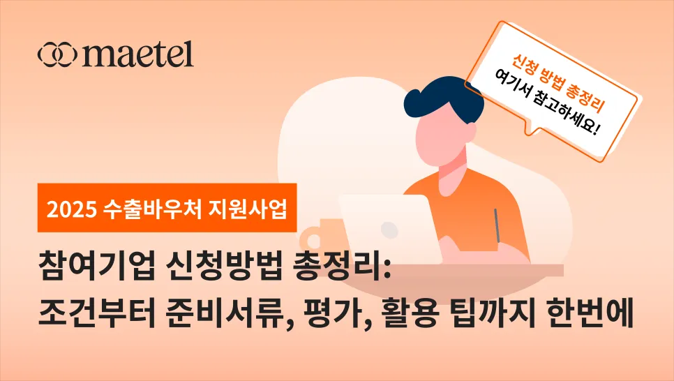 [수출바우처 신청 방법 총정리] 해외 마케팅, B2B 영업·마케팅 전문 메텔