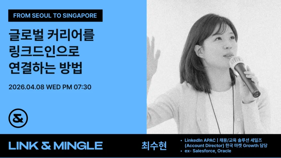 [Link & Mingle] 링크드인 채용, 글로벌 커리어를 링크드인으로 연결하는법