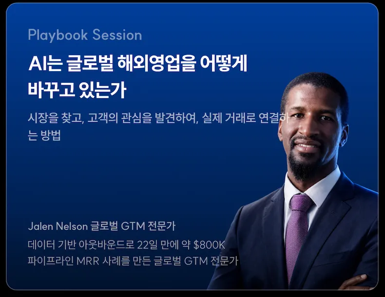 GTM 전문가  Jalen Nelson