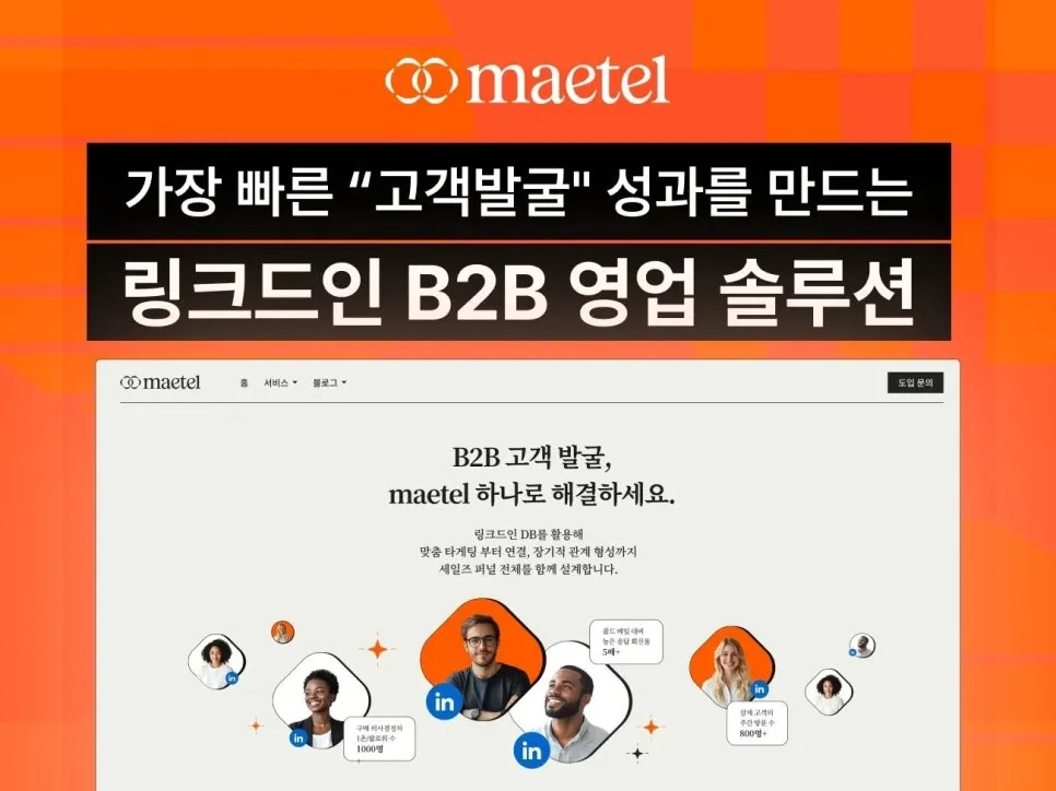 B2B 세일즈팀이 지금 당장 링크드인을 해야하는 이유