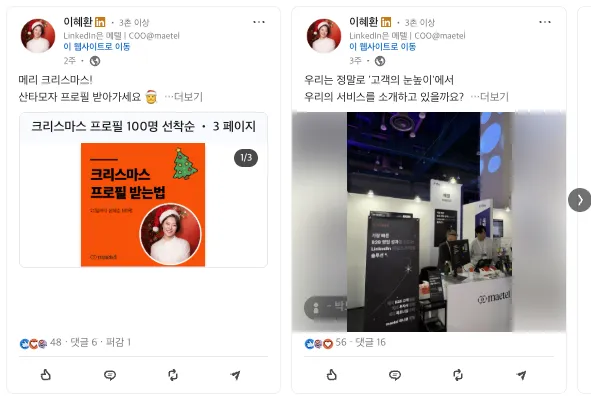 지속적인 링크드인 활동을 통해 잠재 파트너사에게 나를 인지 시킬 수 있습니다.