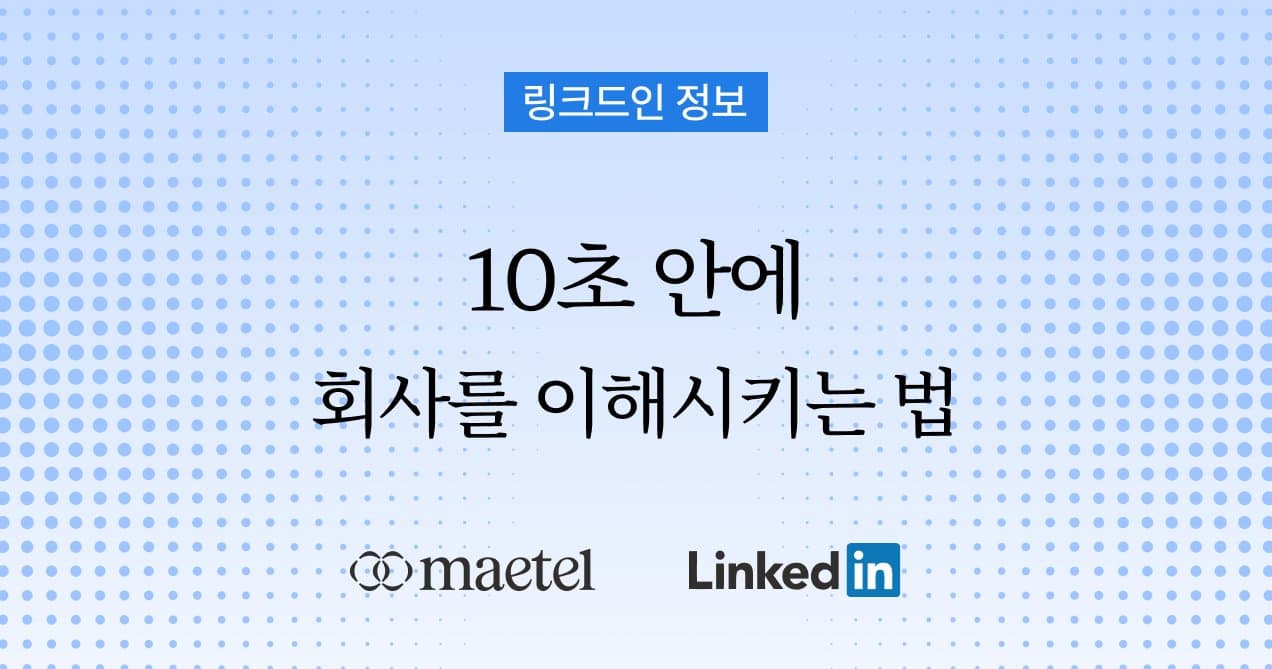 링크드인 사용법 기업 페이지, 어떻게 채워야 할까요?
