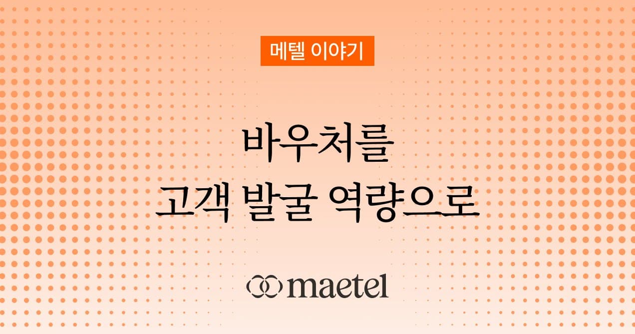 [수출바우처 신청 방법 총정리] 해외 마케팅, B2B 영업·마케팅 전문 메텔
